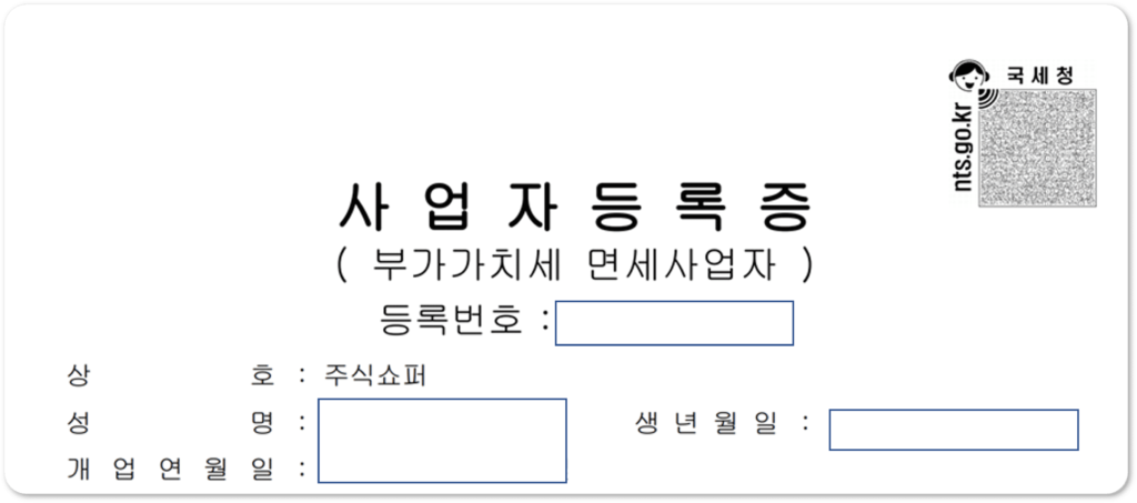 부가가치세-면세사업자
