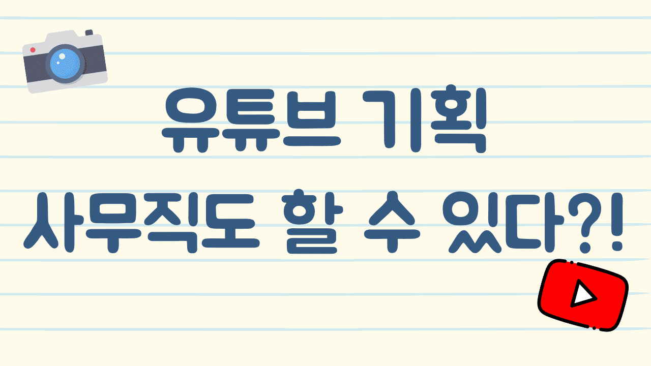 사무직-직장인-유튜브-아이디어