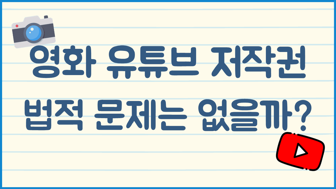 영화 유튜브 저작권