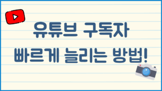 유튜브 구독자 10배 늘리는 5가지 검증된 전략