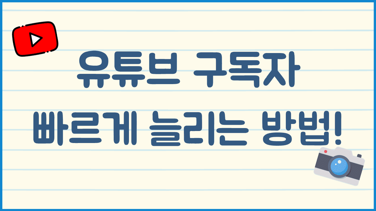 유튜브-구독자-늘리는-방법