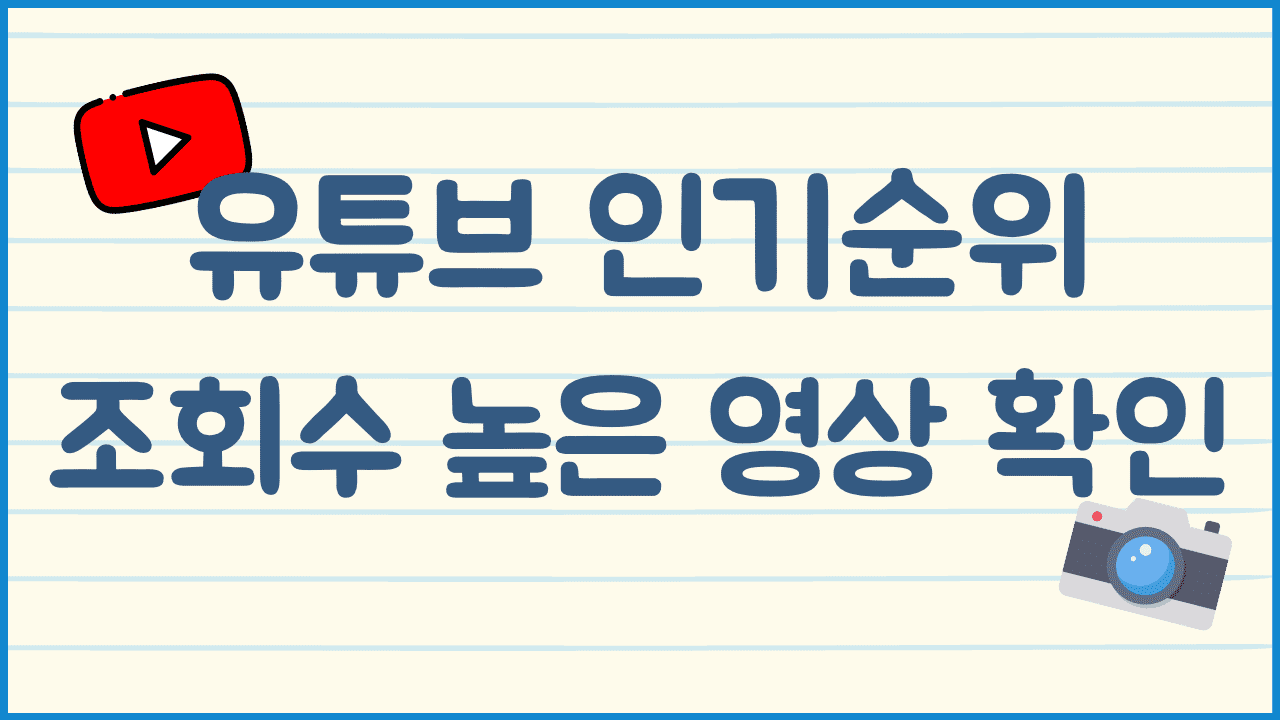 유튜브-실시간-인기순위-확인-방법