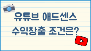 유튜브 애드센스 수익창출 조건 4가지
