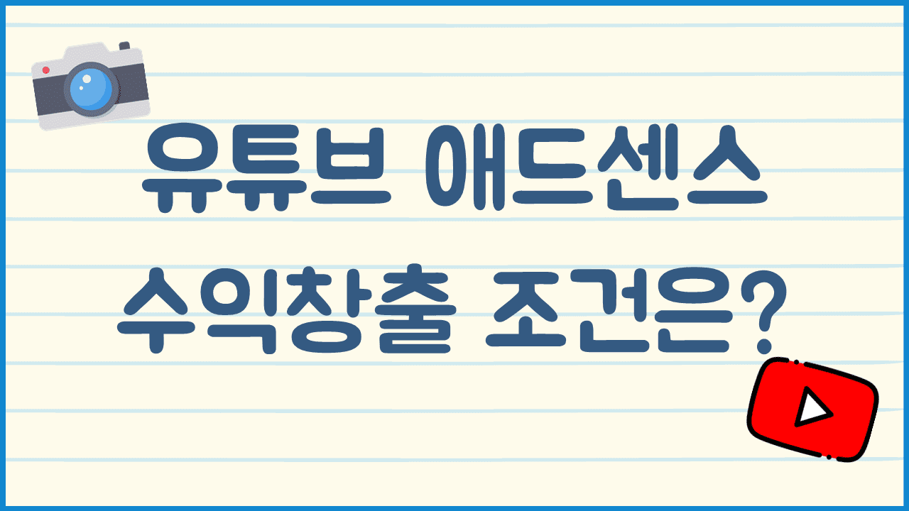 유튜브-애드센스-수익창출-조건