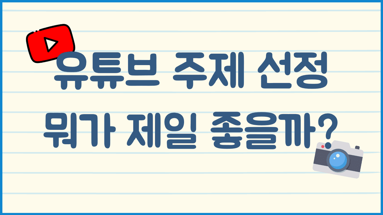 유튜브-주제-선정-방법