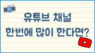 유튜브 채널 1개 vs 여러개 동시에 시작 뭐가 좋을까?