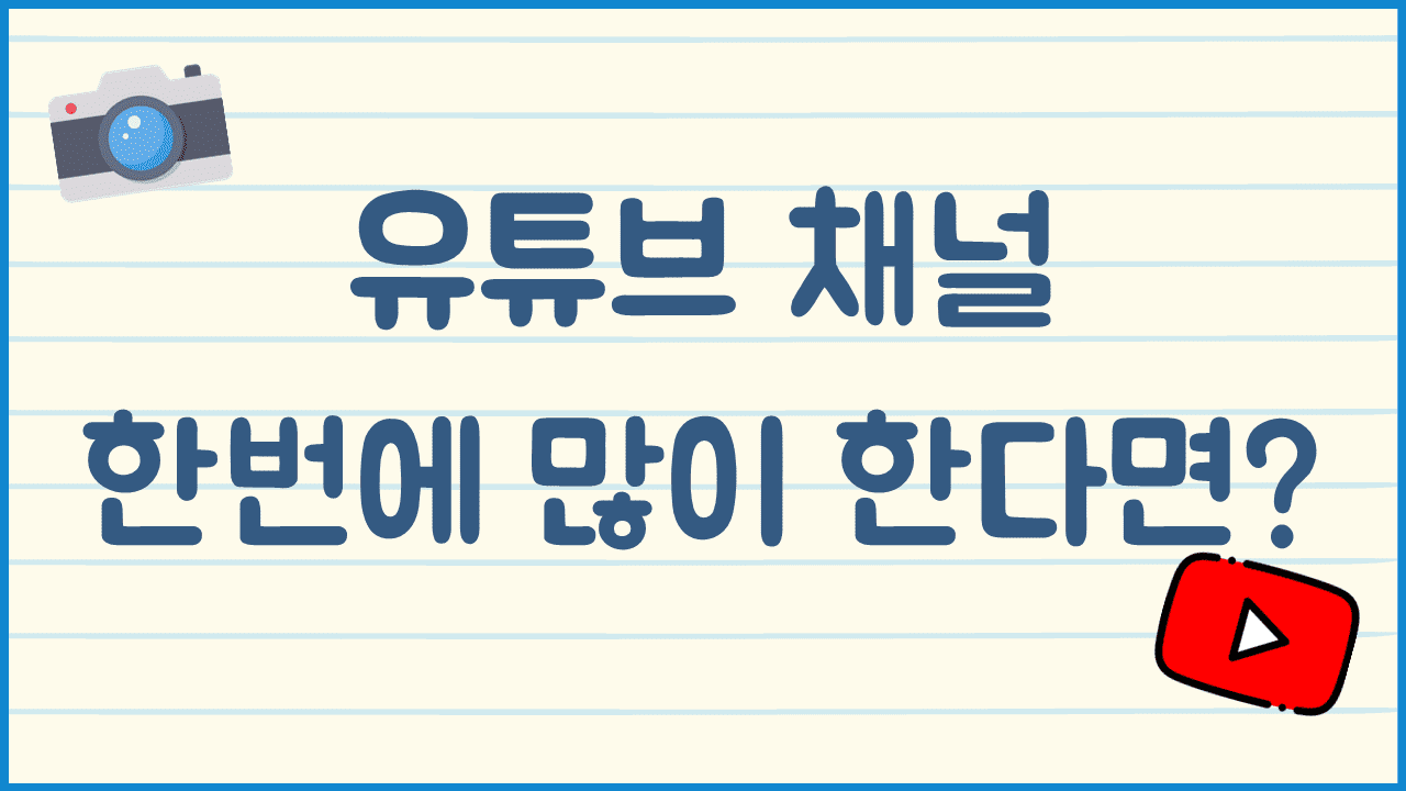 유튜브-채널-1개-vs-여러개-동시에-시작