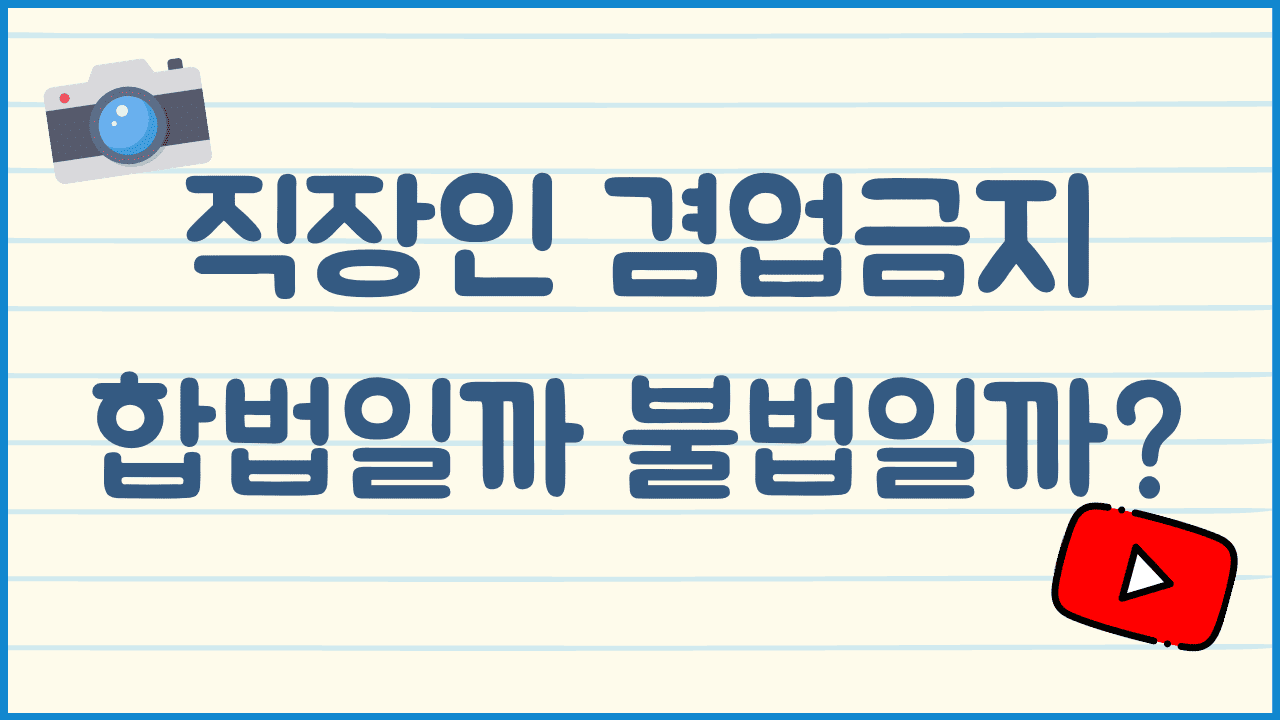 직장인-겸업금지