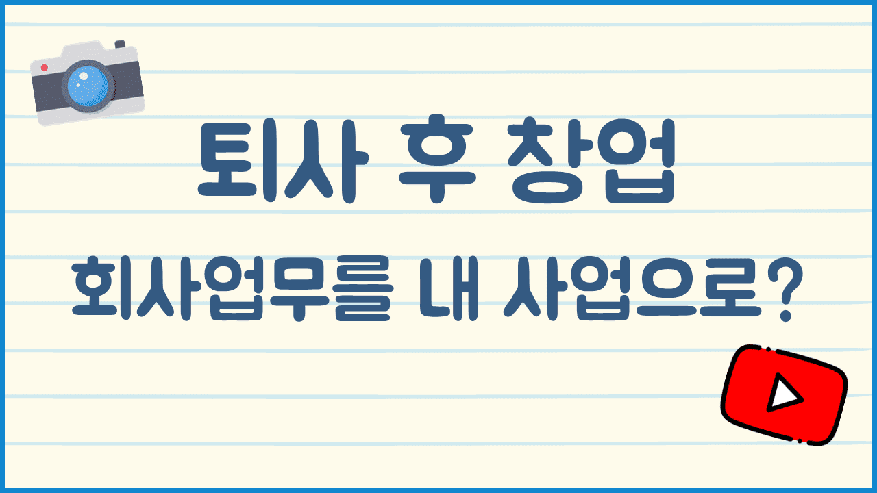 퇴사-창업-법적문제