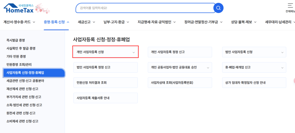 홈택스-개인-사업자등록