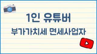 1인 유튜버 부가가치세 면세사업자 등록 왜 해야 할까?