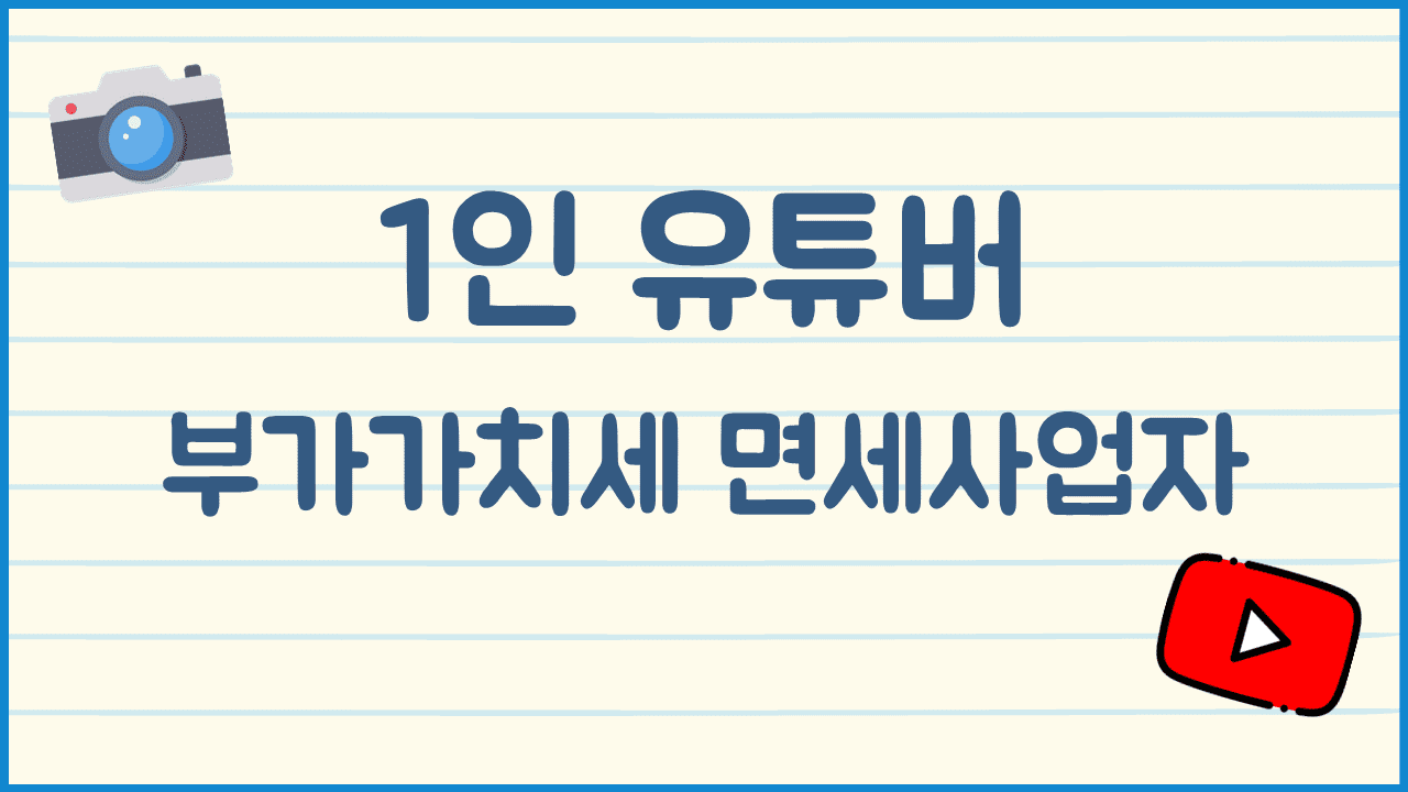 1인-유튜버-부가가치세-면세사업자-등록