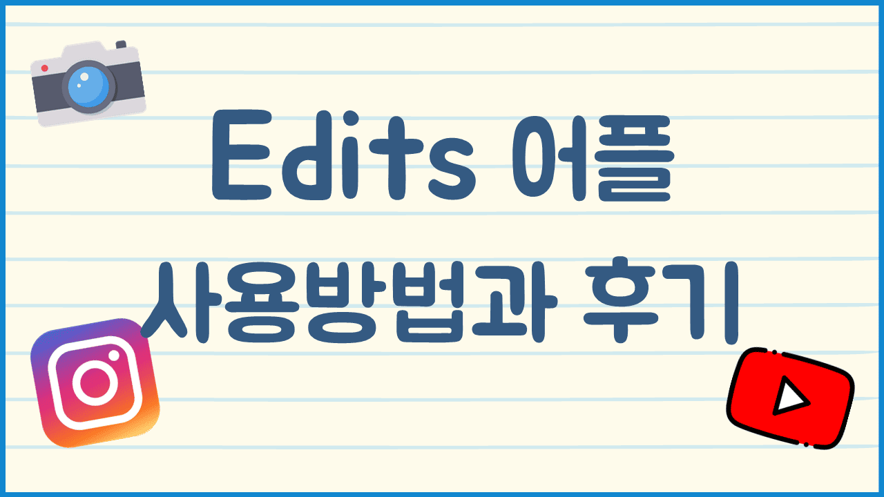 Edits-사용방법-및-후기