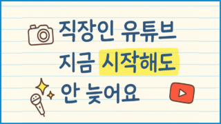 직장인 유튜브 시작하기 (2025년)