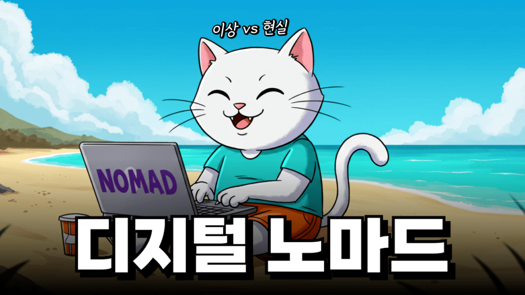 디지털 노마드 가능