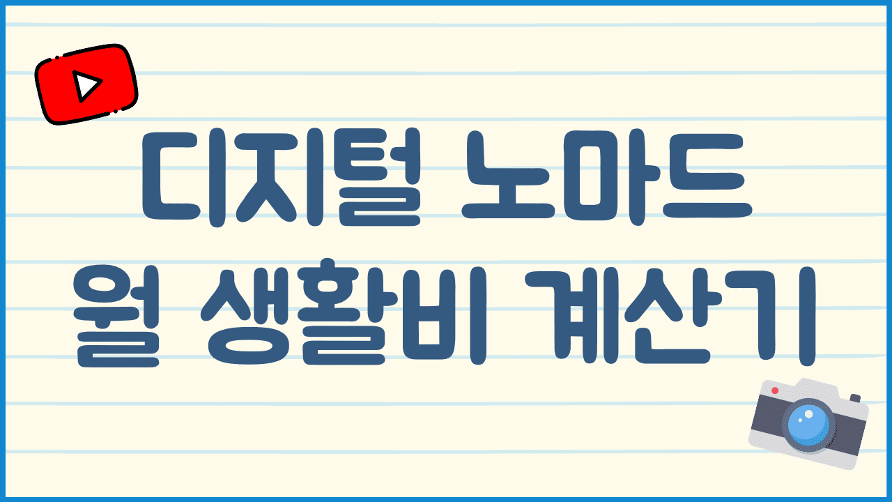디지털 노마드 생활비 계산기