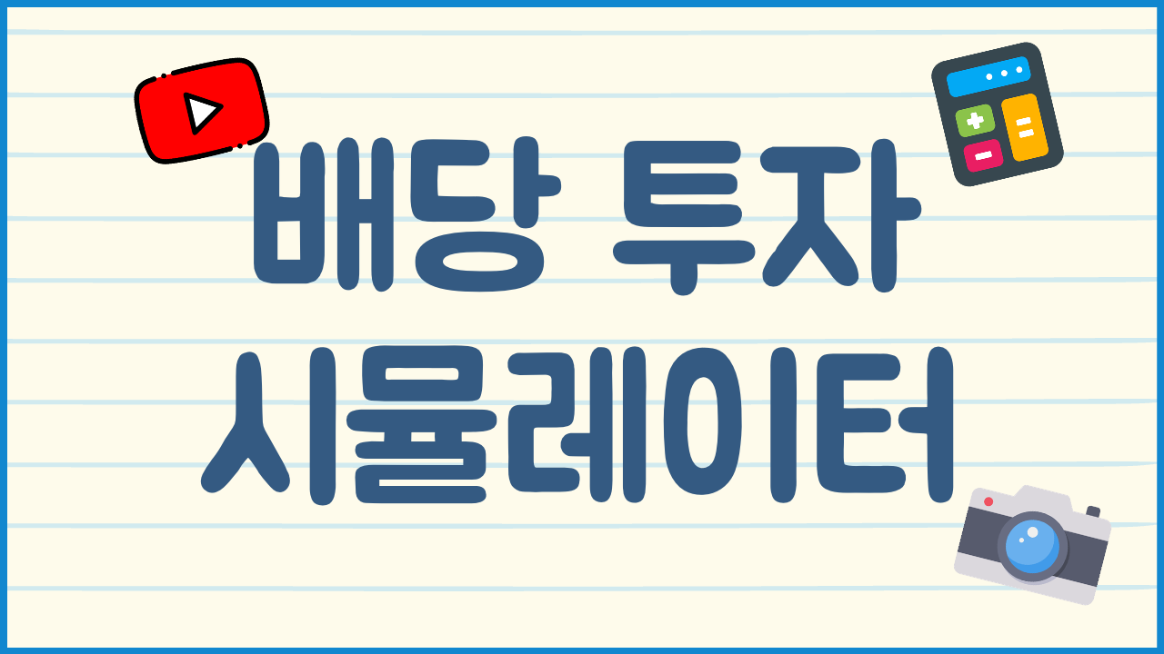 배당-투자-시뮬레이터