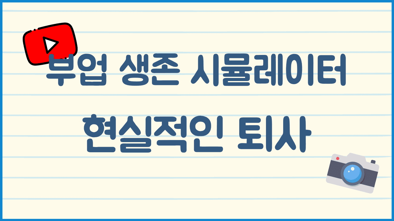 부업-생존-시뮬레이터