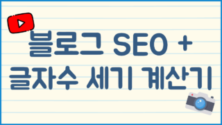 블로그 SEO 최적화 글자수 세기 시뮬레이터 (5가지 활용법)