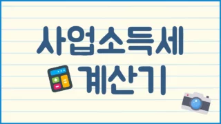 프리랜서 개인사업자용 사업소득세 계산기 (2025)