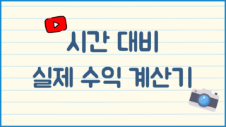 시간 대비 실제 수익 계산기 (8시간 근무, 나의 진짜 시급 계산법)