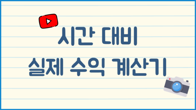 시간 대비 실제 수익 계산기