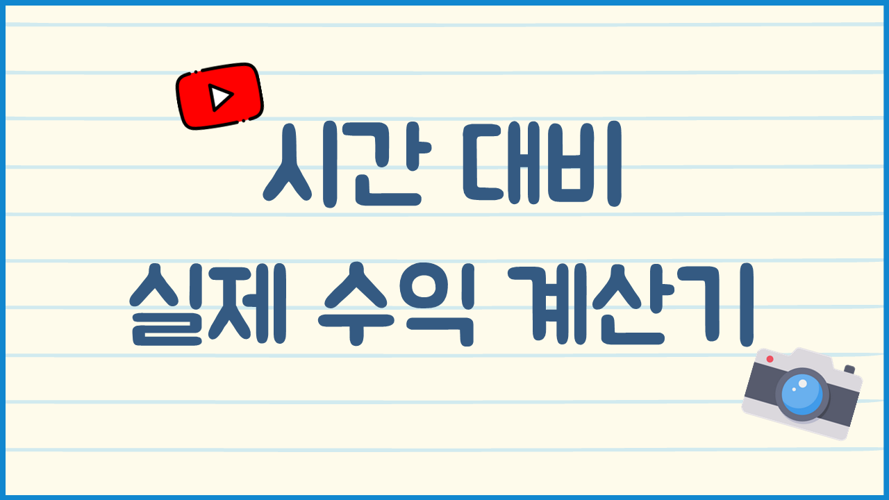 시간 대비 실제 수익 계산기