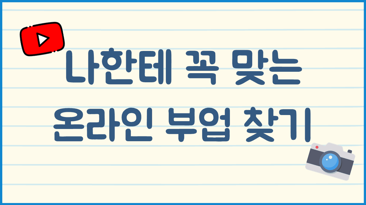 온라인 부업 찾기