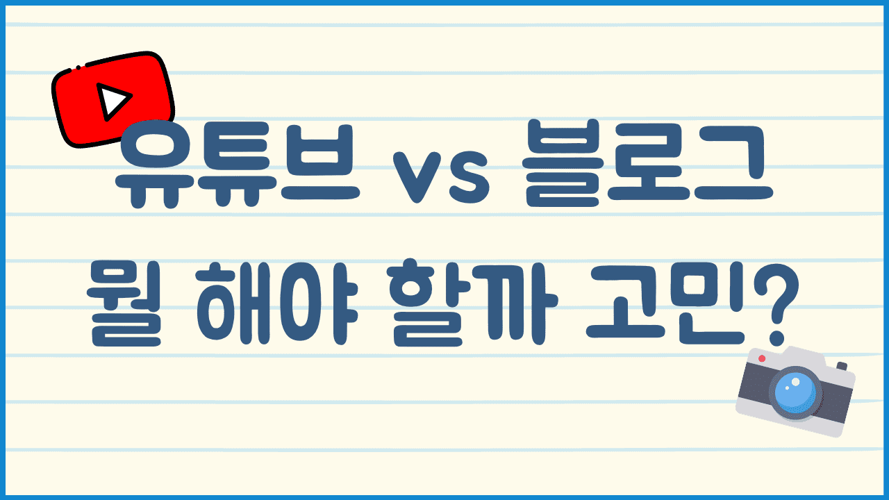 유튜브와-블로그