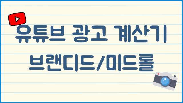 유튜브 광고 단가 계산기