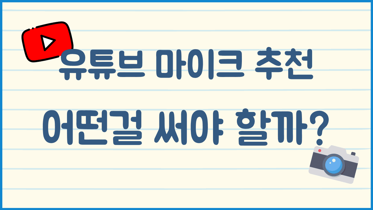 유튜브-마이크-추천
