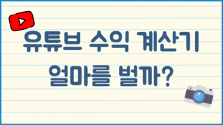 유튜브 수익 계산기 (조회수 1당 예상 수익은?)