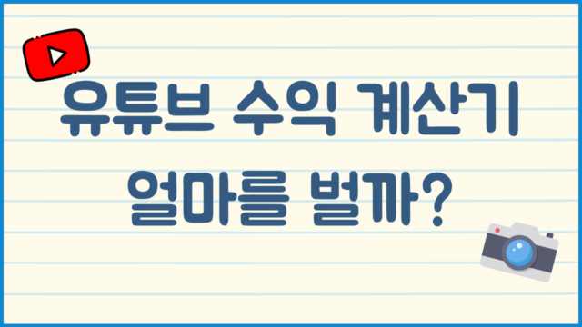 유튜브-수익-계산기