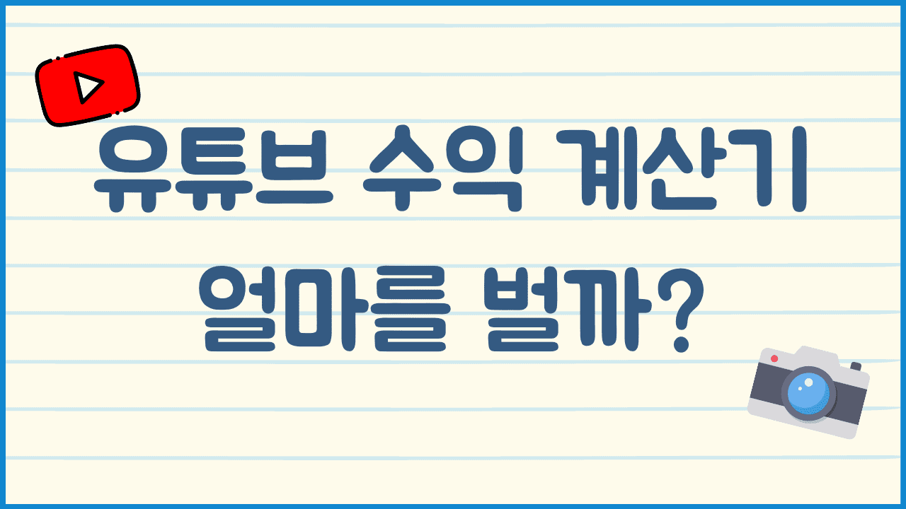 유튜브-수익-계산기