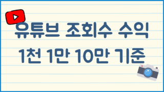 유튜브 조회수 수익 1천, 1만, 10만 기준 얼마를 벌까?