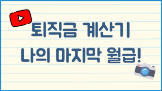 퇴직금 계산기