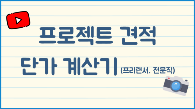 프로젝트-견적-계산기