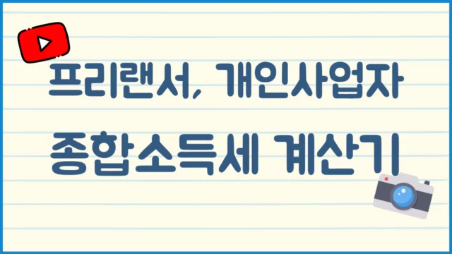 프리랜서-종합소득세-계산기