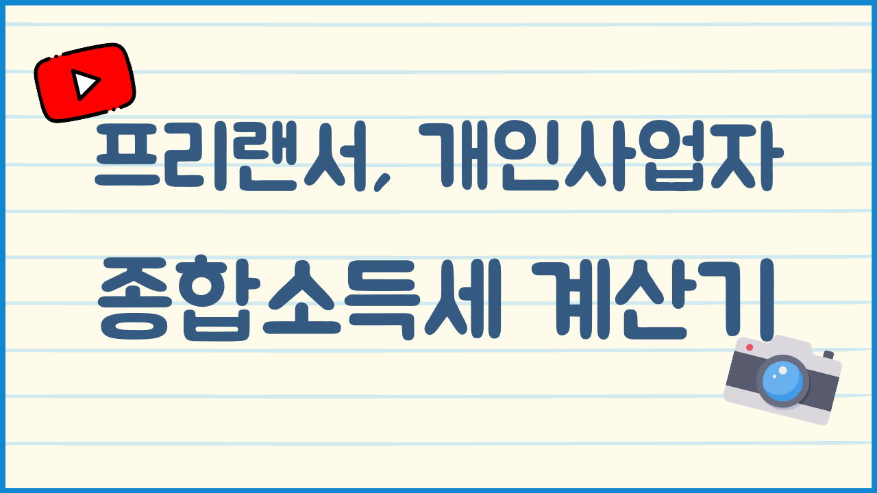 프리랜서-종합소득세-계산기