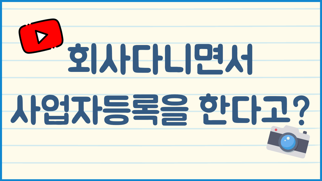회사다니면서 사업자등록
