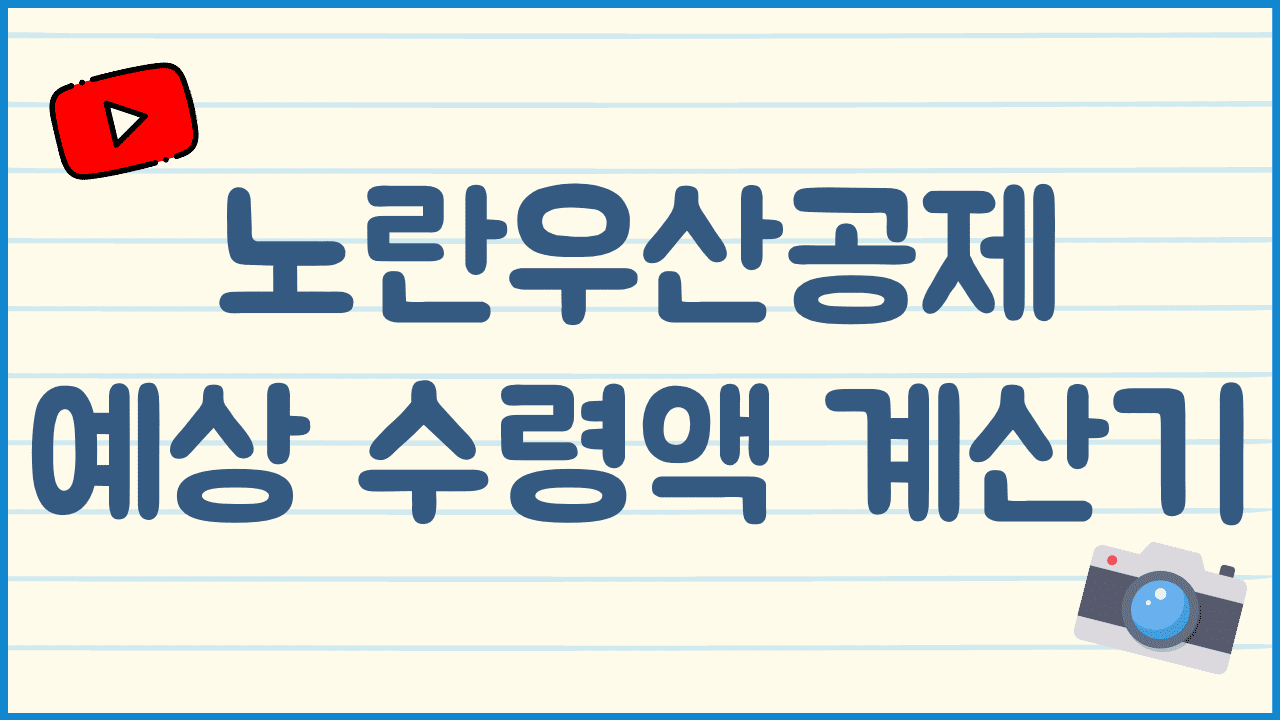 노란우산공제-예상-수령액-계산기