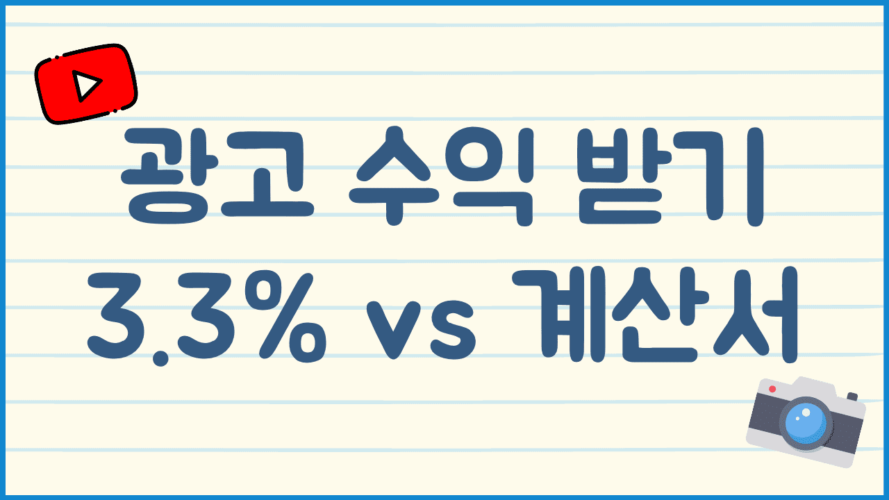 유튜브-광고-수익-세금-처리