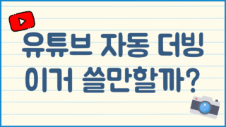 유튜브 자동 더빙 기능 추가 8개 언어로 글로벌 시청자 확보하기
