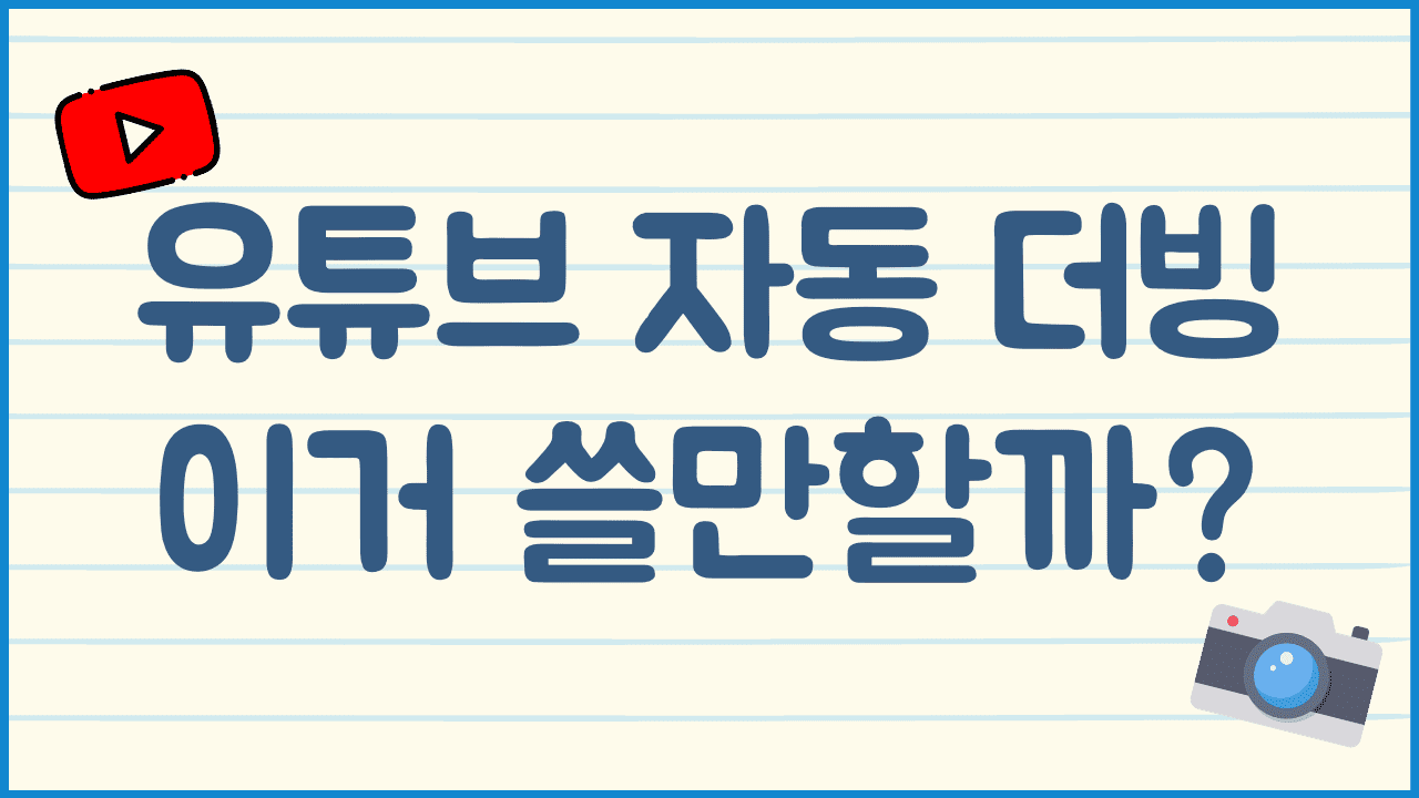 유튜브-자동-더빙-기능