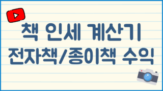 작가들을 위한 전자책/종이책 인세 계산기 (인세 10% 이유)