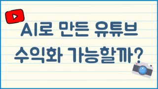 AI로 만든 유튜브 채널 3개, 수익화 성공했을까?