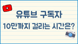 유튜브 목표 구독자 달성 계산기 (10만까지 걸리는 시간)