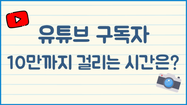 유튜브 목표 구독자 달성 계산기