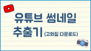 유튜브 썸네일 다운로드 (1초만에 추출해보자)