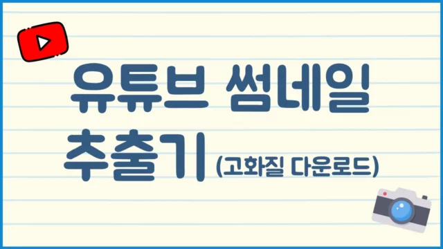 유튜브 썸네일 다운로드